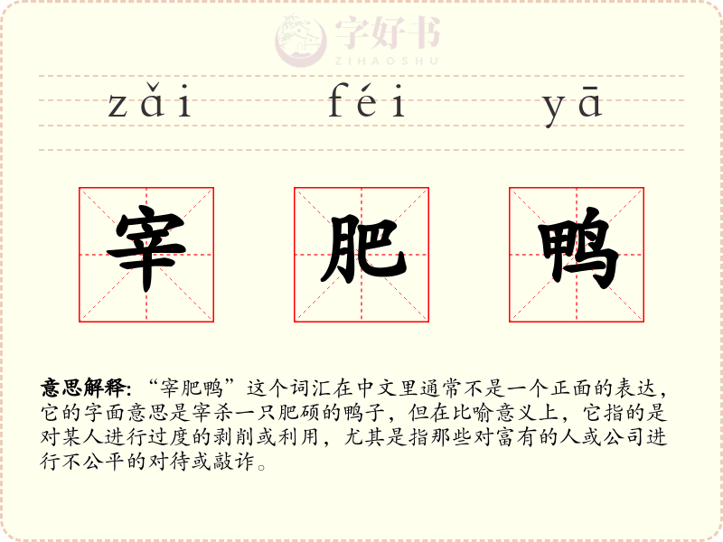 宰肥鸭
