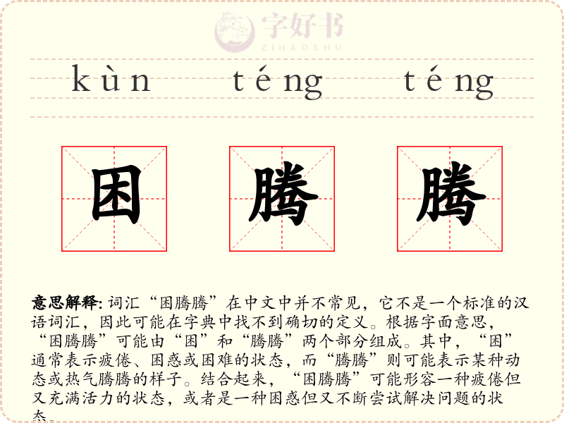 困腾腾