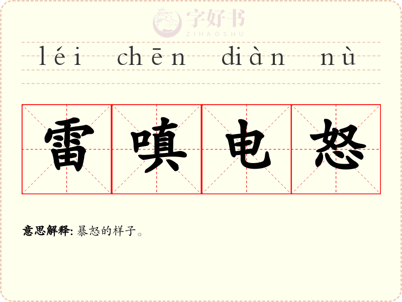 雷嗔电怒
