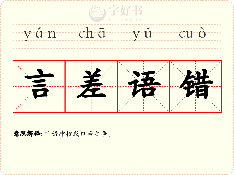 言差语错
