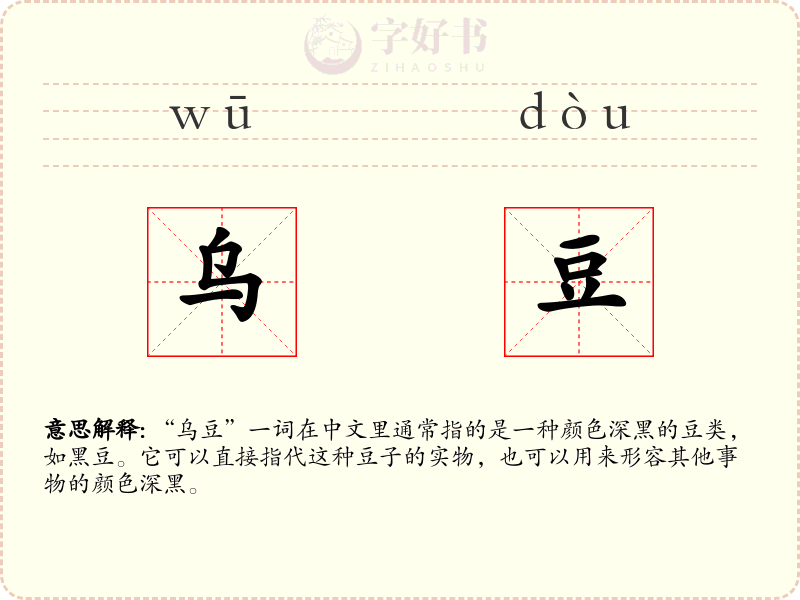 乌豆