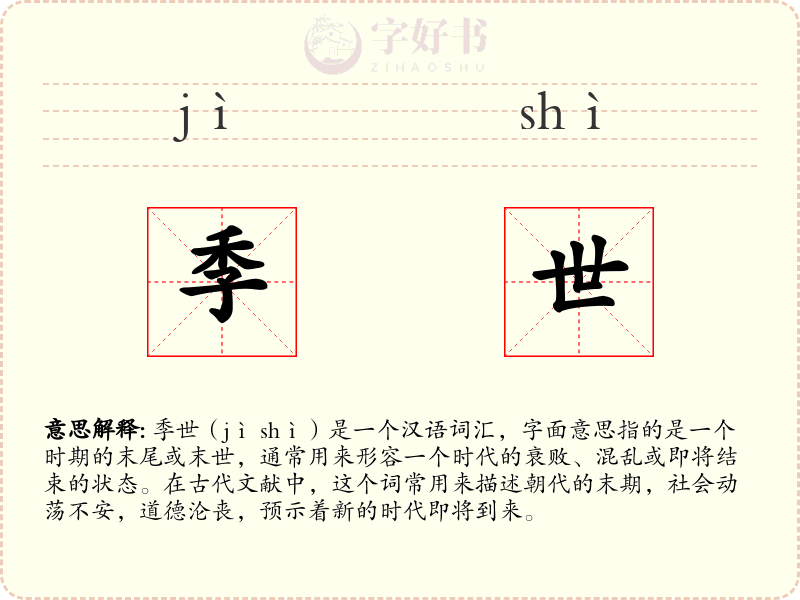季世