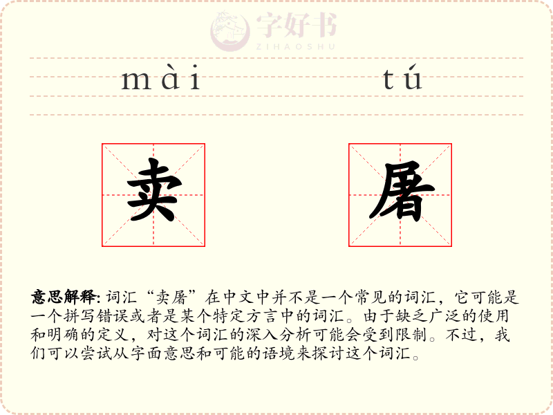 卖屠