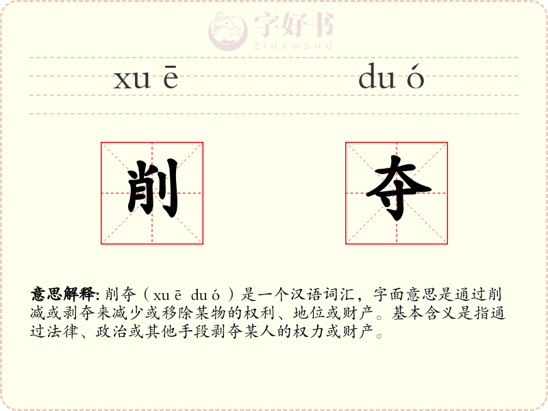 削夺