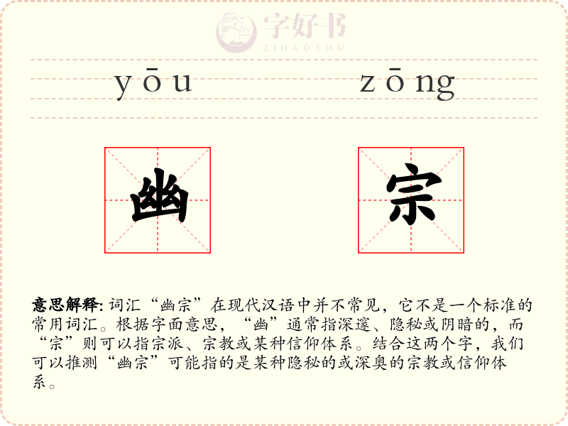 幽宗