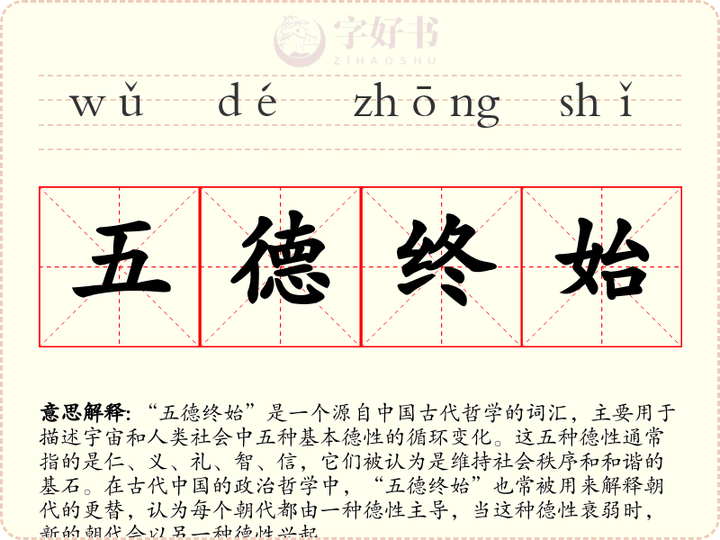 五德终始