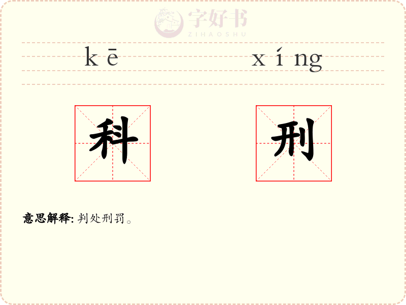 科刑