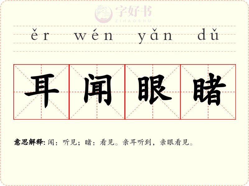 耳闻眼睹