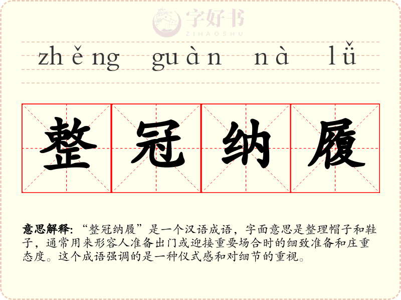 整冠纳履