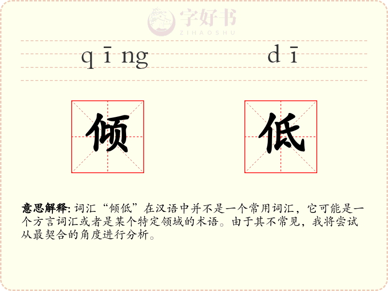 倾低