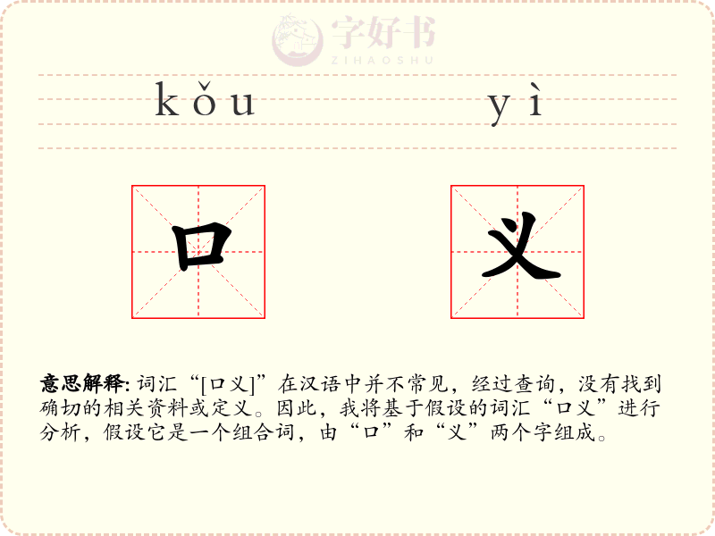 口义