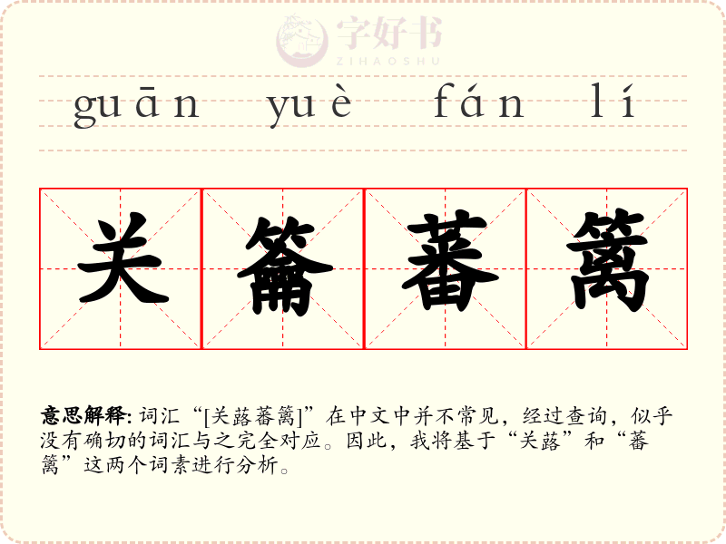 关籥蕃篱