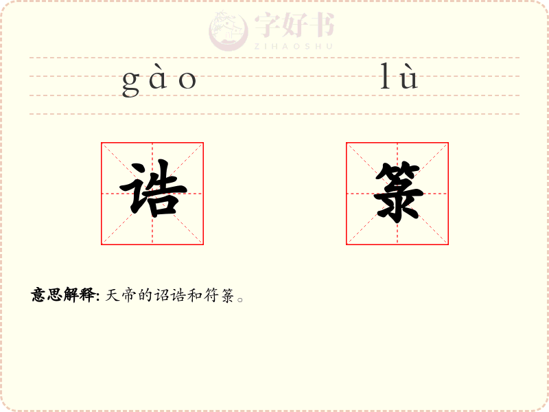 诰箓