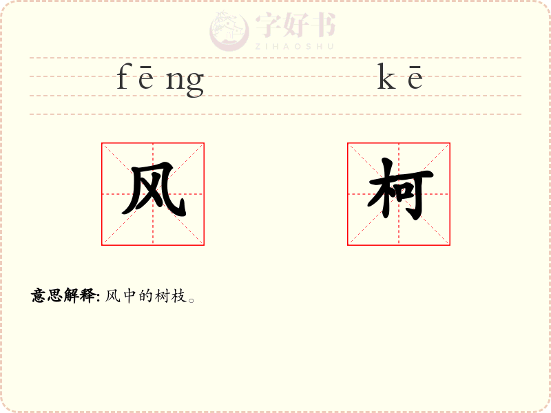 风柯