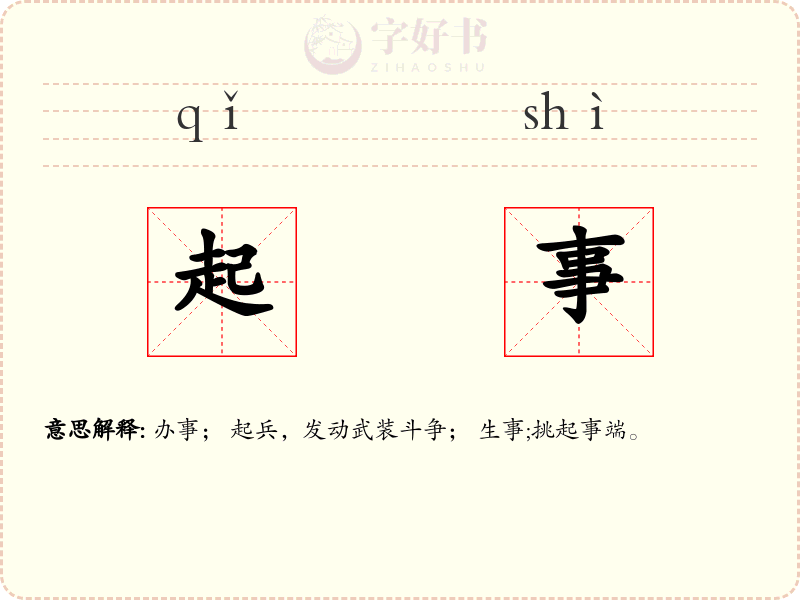 起事
