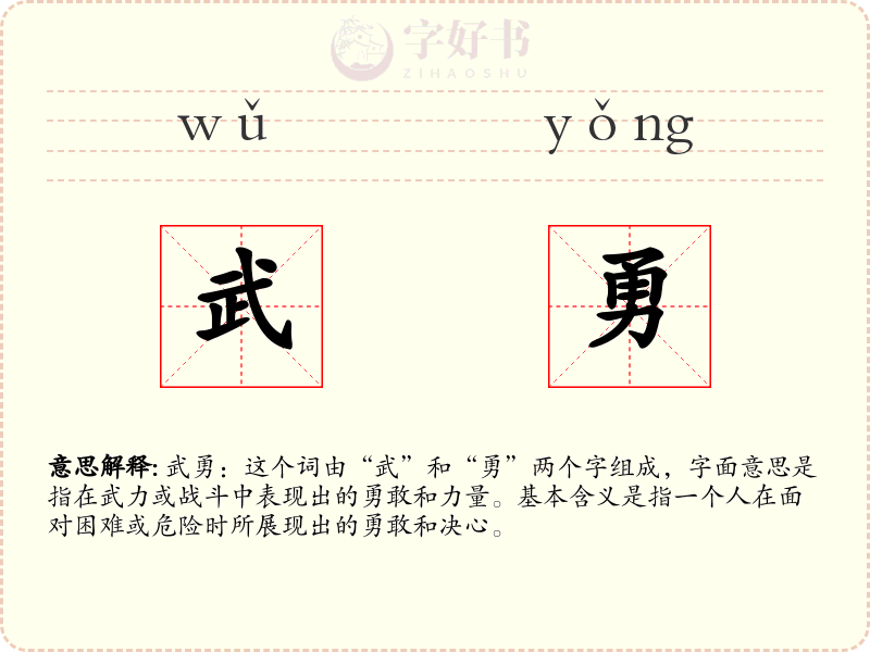 武勇