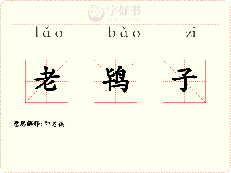 老鸨子