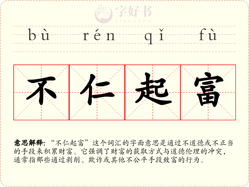 不仁起富