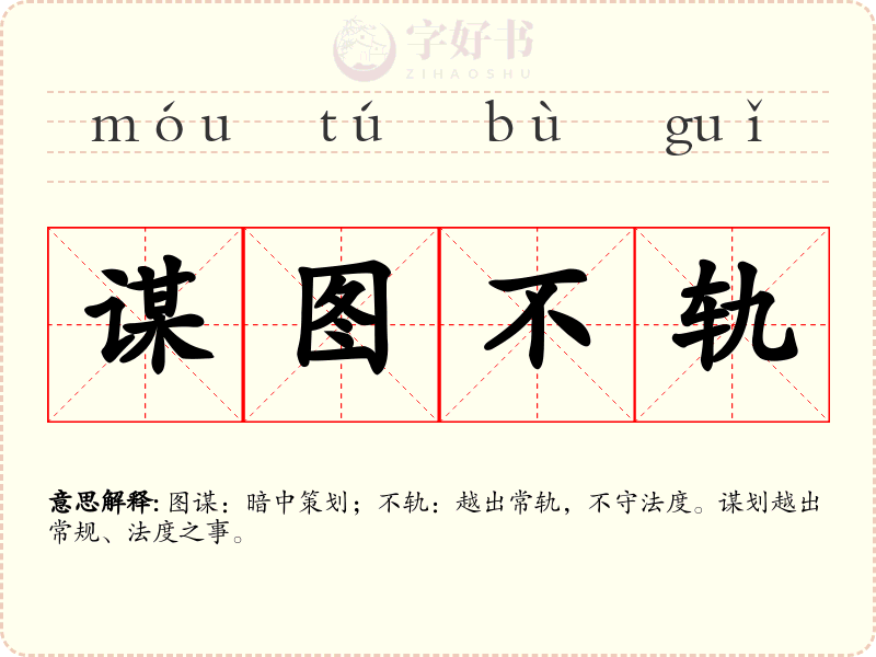 谋图不轨