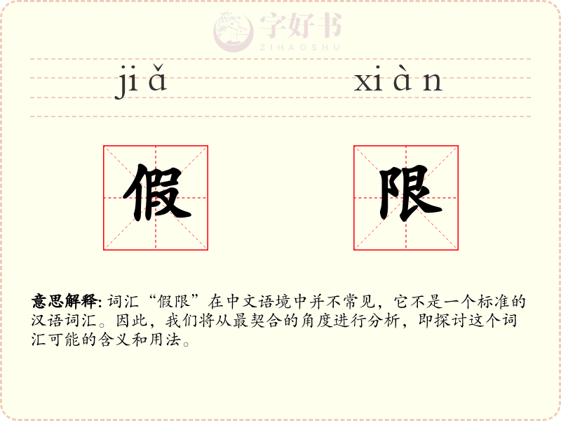 假限