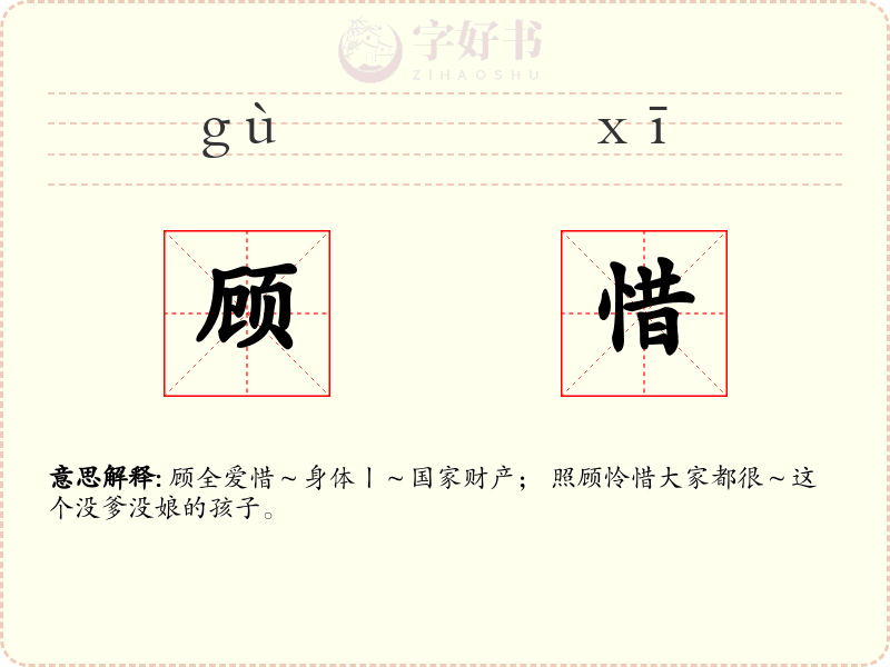 顾惜