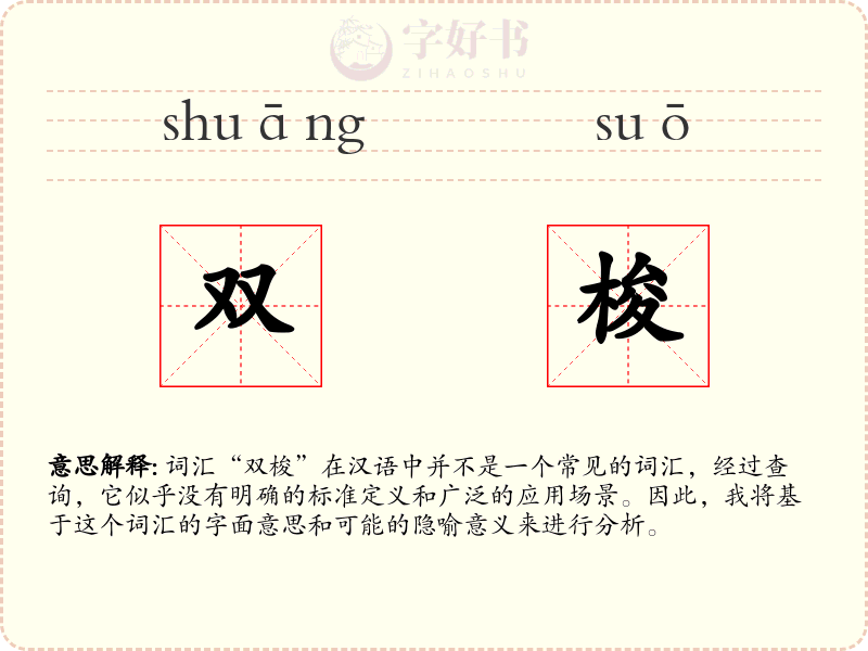 双梭