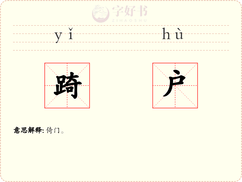 踦户