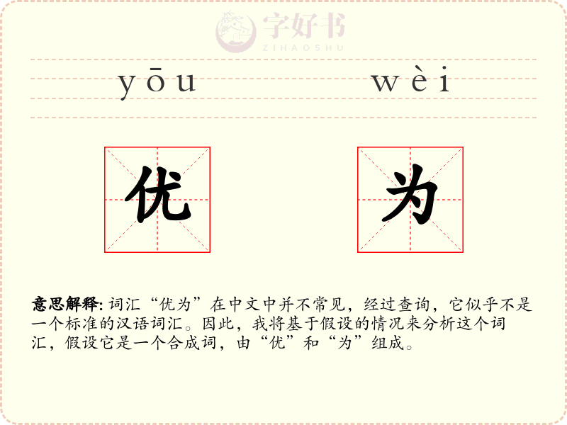 优为