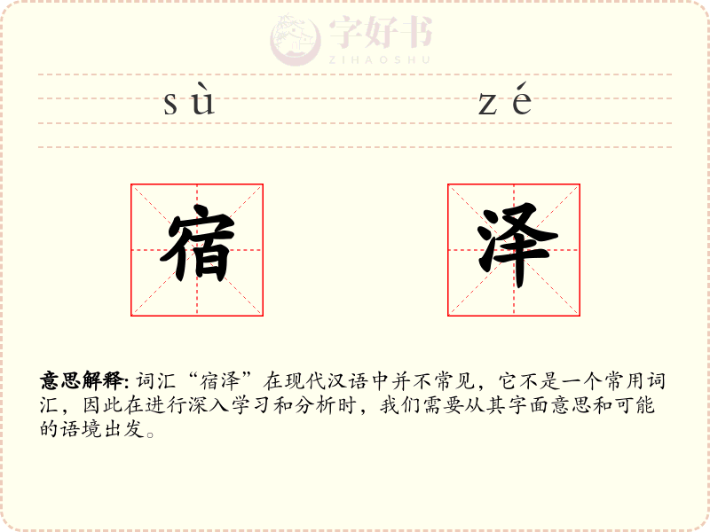 宿泽