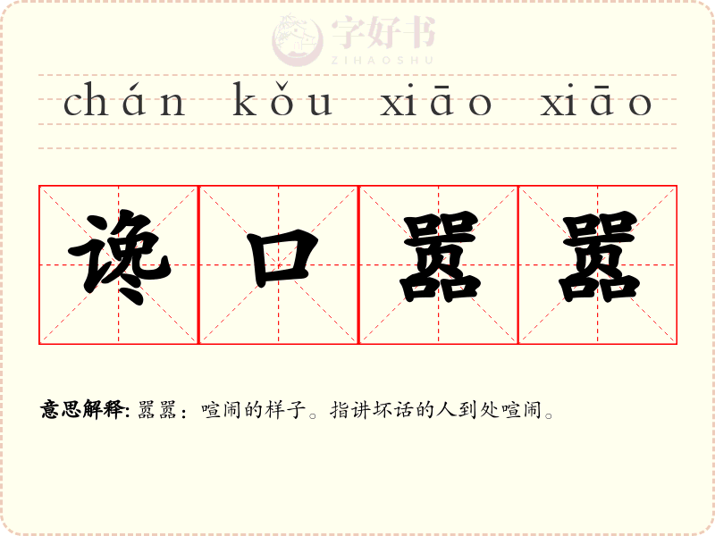 谗口嚣嚣