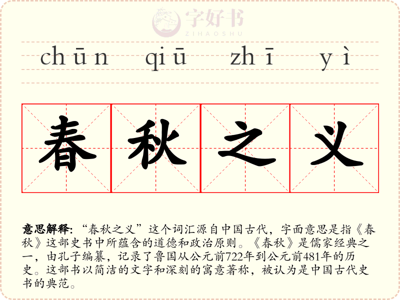 春秋之义