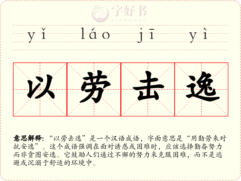 以劳击逸
