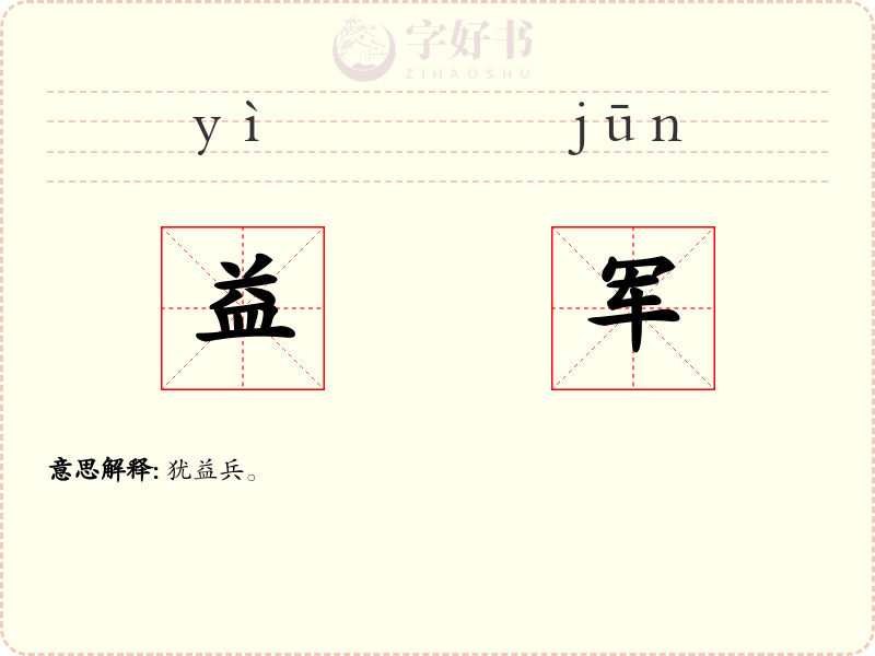 益军