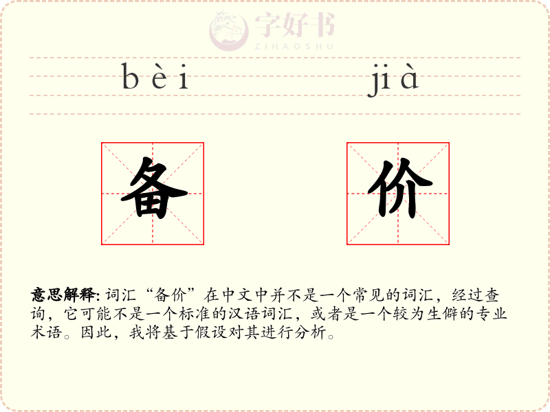 备价