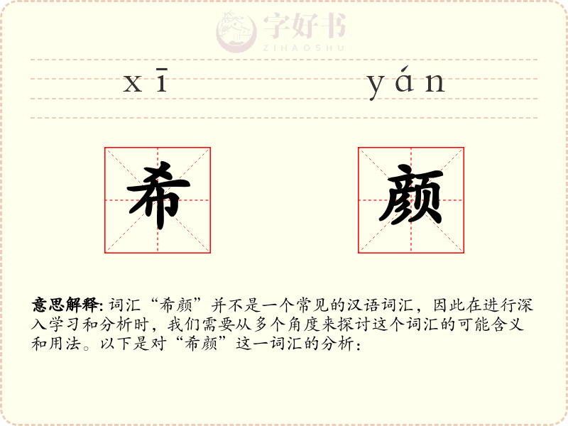希颜