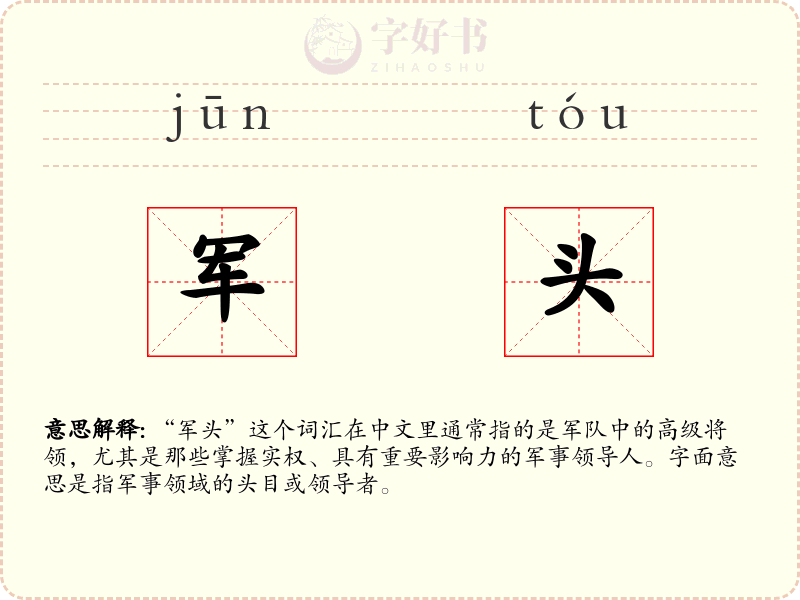 军头