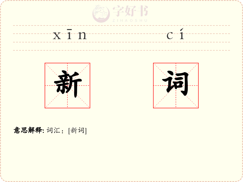 新词