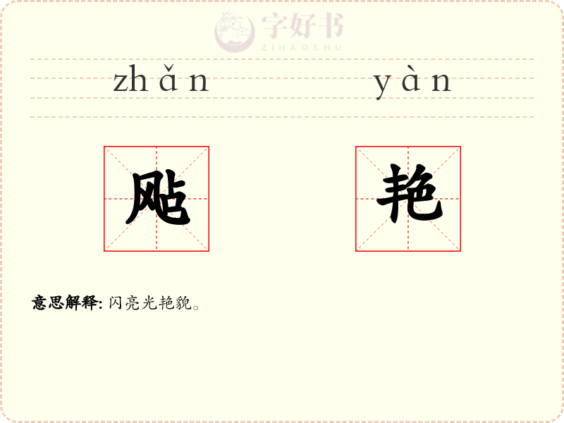 飐艳