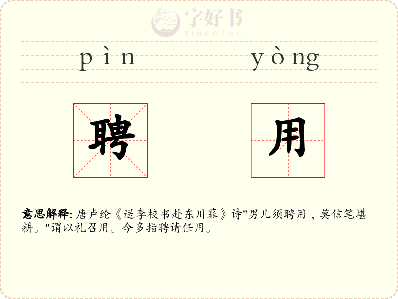 聘用