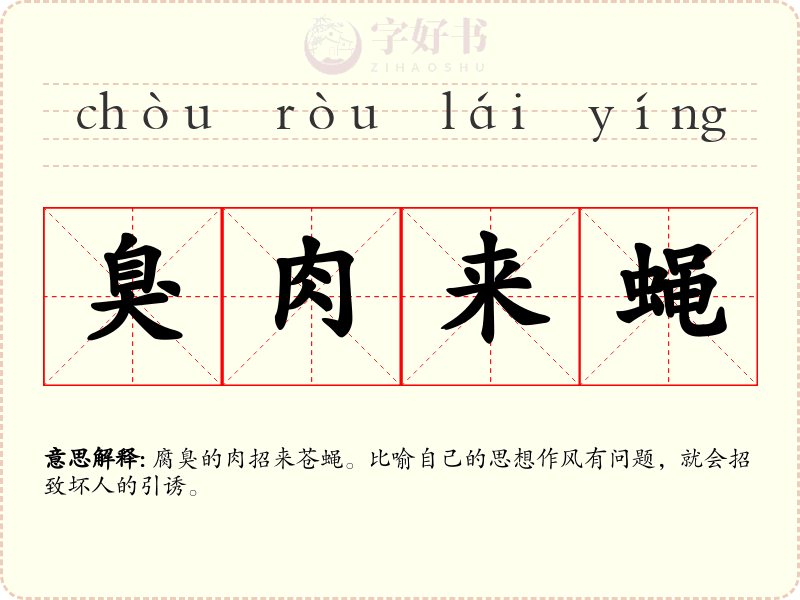 臭肉来蝇