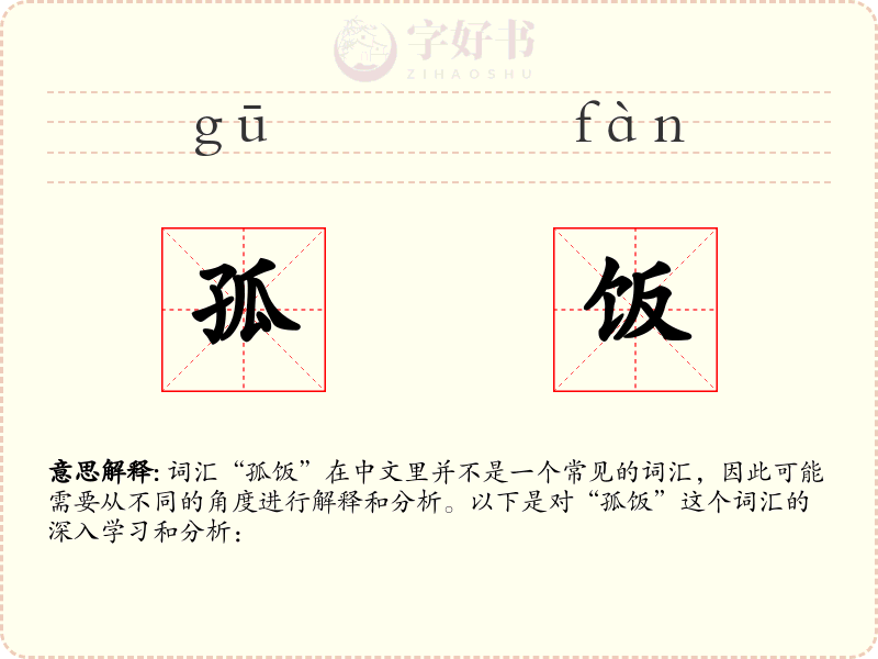 孤饭