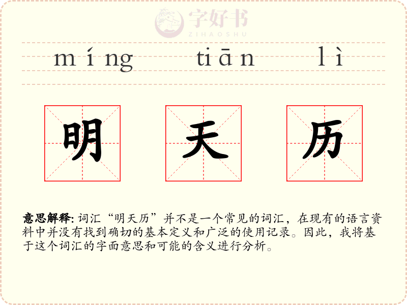 明天历
