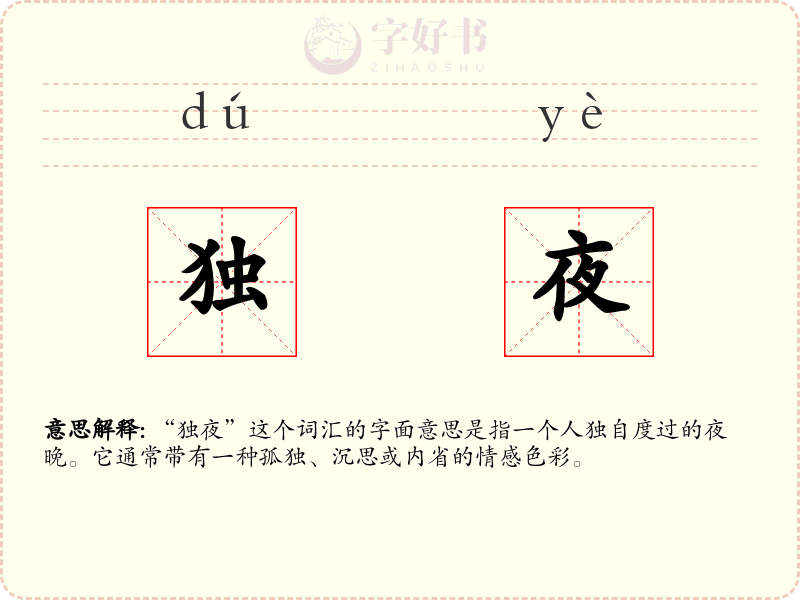 独夜