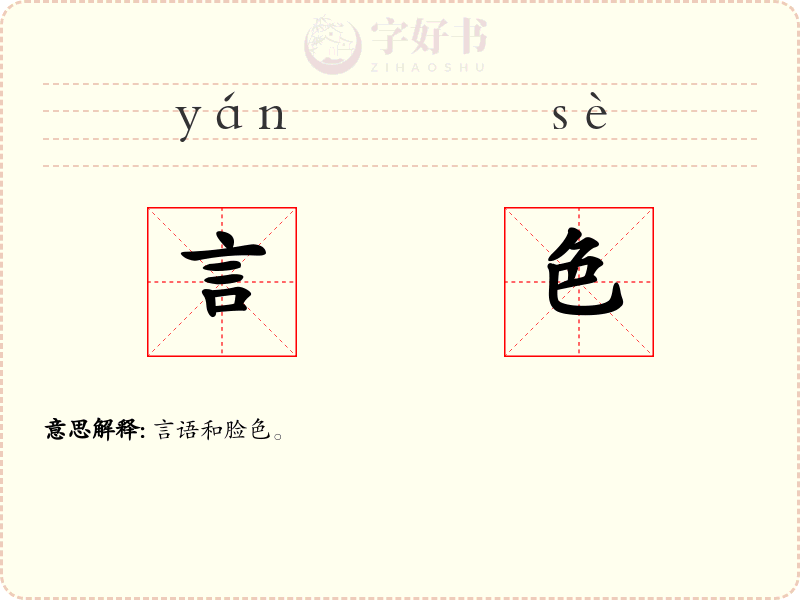 言色