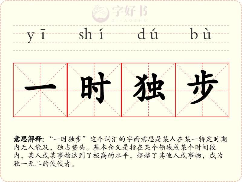 一时独步