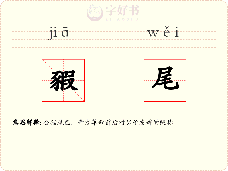 豭尾