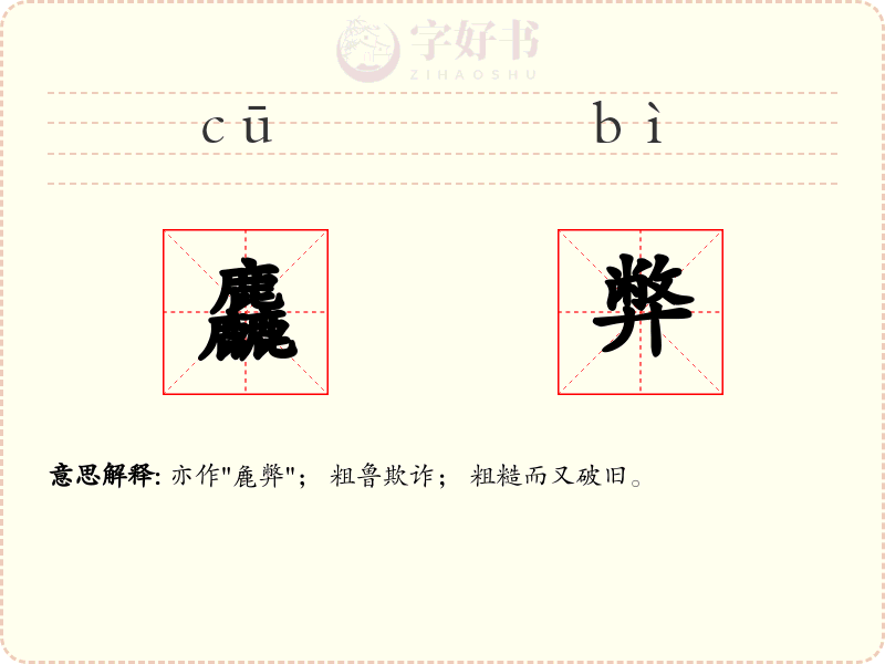 麤弊