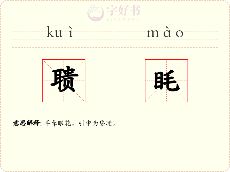 聩眊