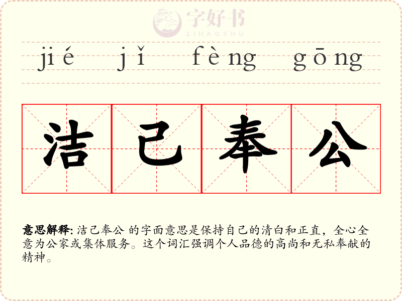 洁己奉公