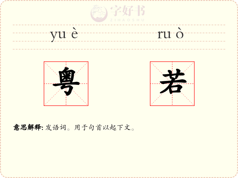 粤若